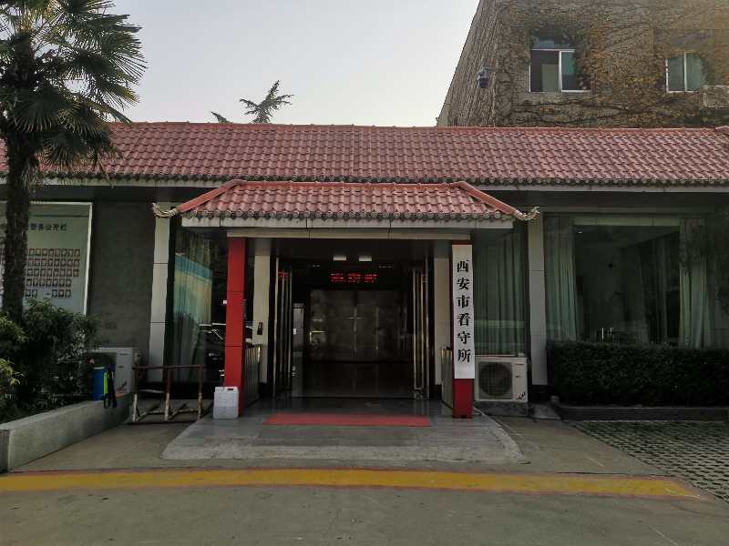 西安市看守所