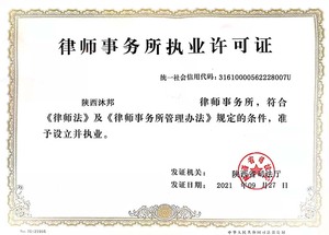 律所事务所执业许可证