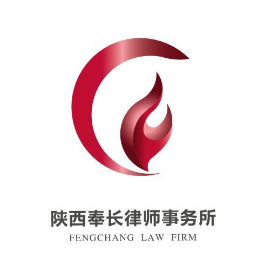 陕西奉长律师事务所